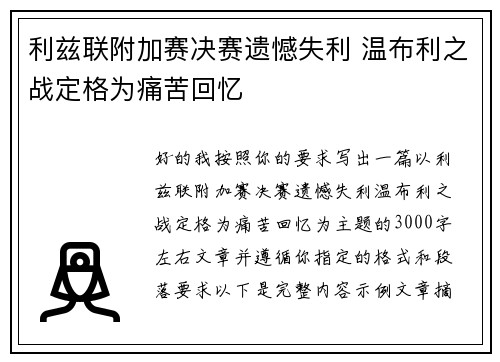 利兹联附加赛决赛遗憾失利 温布利之战定格为痛苦回忆 利兹联附加赛决赛遗憾失利 温布利之战定格为痛苦回忆