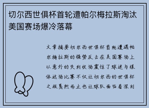 切尔西世俱杯首轮遭帕尔梅拉斯淘汰美国赛场爆冷落幕