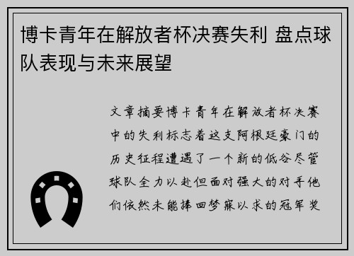 博卡青年在解放者杯决赛失利 盘点球队表现与未来展望