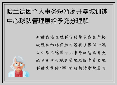哈兰德因个人事务短暂离开曼城训练中心球队管理层给予充分理解