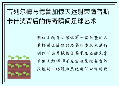 吉列尔梅马德鲁加惊天远射荣膺普斯卡什奖背后的传奇瞬间足球艺术 吉列尔梅马德鲁加惊天远射荣膺普斯卡什奖背后的传奇瞬间足球艺术