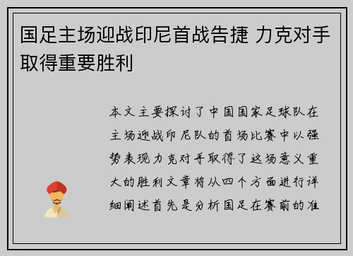 国足主场迎战印尼首战告捷 力克对手取得重要胜利