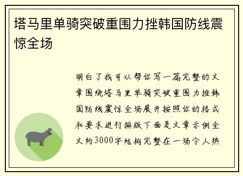 塔马里单骑突破重围力挫韩国防线震惊全场