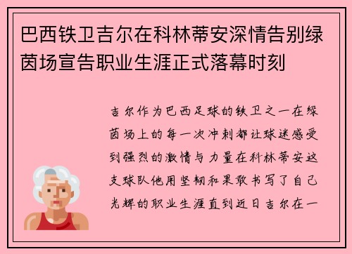 巴西铁卫吉尔在科林蒂安深情告别绿茵场宣告职业生涯正式落幕时刻