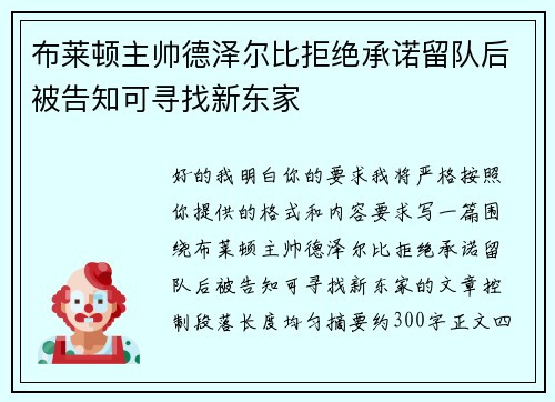 布莱顿主帅德泽尔比拒绝承诺留队后被告知可寻找新东家