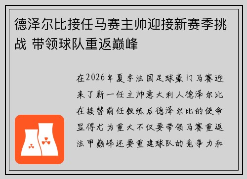 德泽尔比接任马赛主帅迎接新赛季挑战 带领球队重返巅峰
