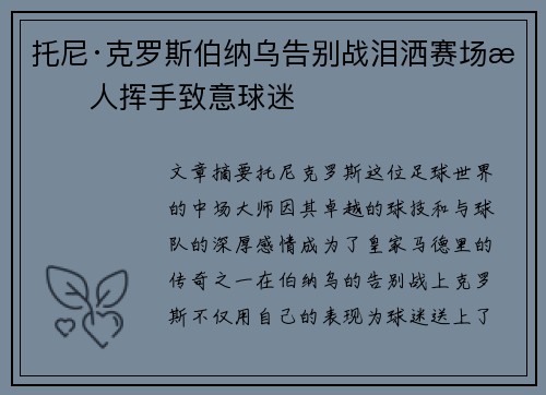 托尼·克罗斯伯纳乌告别战泪洒赛场感人挥手致意球迷