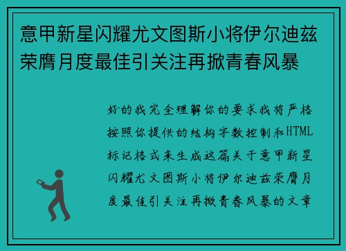意甲新星闪耀尤文图斯小将伊尔迪兹荣膺月度最佳引关注再掀青春风暴