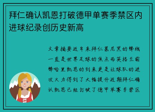 拜仁确认凯恩打破德甲单赛季禁区内进球纪录创历史新高