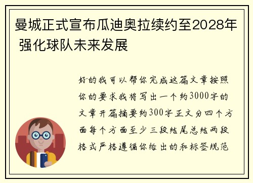 曼城正式宣布瓜迪奥拉续约至2028年 强化球队未来发展