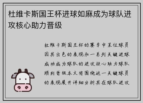 杜维卡斯国王杯进球如麻成为球队进攻核心助力晋级