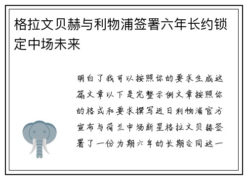 格拉文贝赫与利物浦签署六年长约锁定中场未来