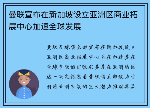 曼联宣布在新加坡设立亚洲区商业拓展中心加速全球发展 曼联宣布在新加坡设立亚洲区商业拓展中心加速全球发展