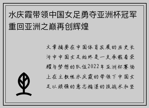 水庆霞带领中国女足勇夺亚洲杯冠军重回亚洲之巅再创辉煌 水庆霞带领中国女足勇夺亚洲杯冠军重回亚洲之巅再创辉煌