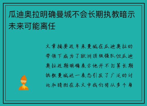 瓜迪奥拉明确曼城不会长期执教暗示未来可能离任 瓜迪奥拉明确曼城不会长期执教暗示未来可能离任