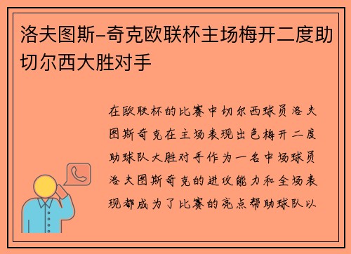 洛夫图斯-奇克欧联杯主场梅开二度助切尔西大胜对手