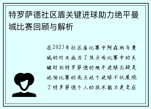 特罗萨德社区盾关键进球助力绝平曼城比赛回顾与解析
