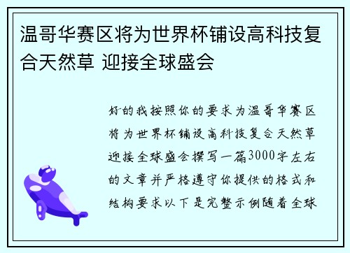 温哥华赛区将为世界杯铺设高科技复合天然草 迎接全球盛会 温哥华赛区将为世界杯铺设高科技复合天然草 迎接全球盛会