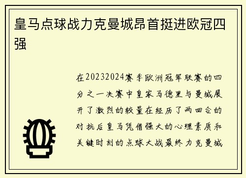 皇马点球战力克曼城昂首挺进欧冠四强 皇马点球战力克曼城昂首挺进欧冠四强