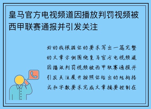 皇马官方电视频道因播放判罚视频被西甲联赛通报并引发关注