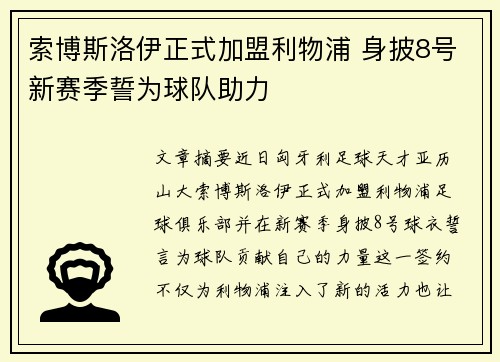 索博斯洛伊正式加盟利物浦 身披8号新赛季誓为球队助力