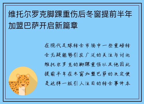 维托尔罗克脚踝重伤后冬窗提前半年加盟巴萨开启新篇章