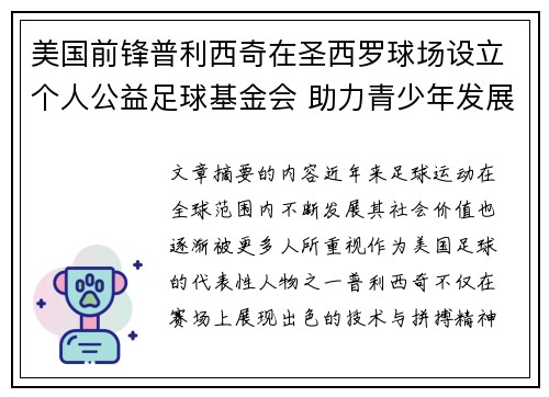 美国前锋普利西奇在圣西罗球场设立个人公益足球基金会 助力青少年发展 美国前锋普利西奇在圣西罗球场设立个人公益足球基金会 助力青少年发展