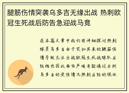 腿筋伤情突袭乌多吉无缘出战 热刺欧冠生死战后防告急迎战马竞