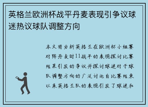 英格兰欧洲杯战平丹麦表现引争议球迷热议球队调整方向
