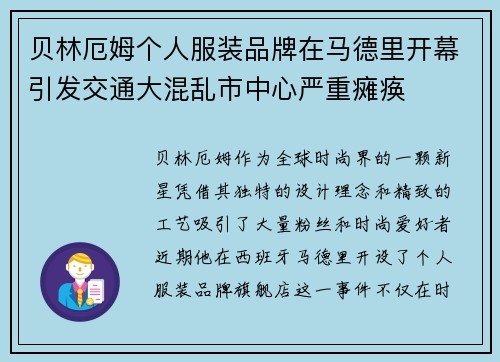 贝林厄姆个人服装品牌在马德里开幕引发交通大混乱市中心严重瘫痪 贝林厄姆个人服装品牌在马德里开幕引发交通大混乱市中心严重瘫痪