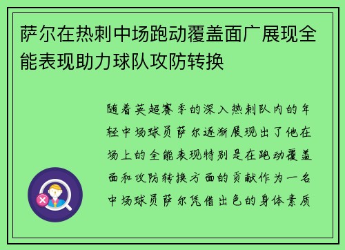 萨尔在热刺中场跑动覆盖面广展现全能表现助力球队攻防转换 萨尔在热刺中场跑动覆盖面广展现全能表现助力球队攻防转换
