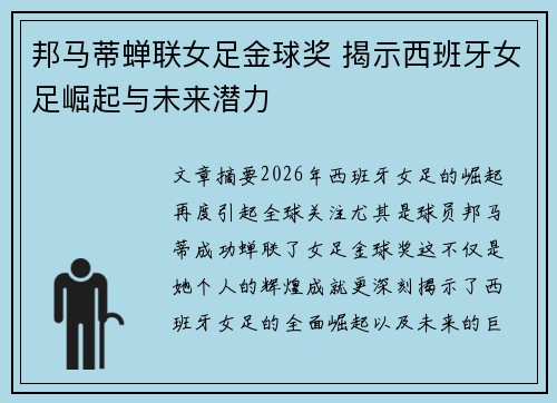 邦马蒂蝉联女足金球奖 揭示西班牙女足崛起与未来潜力