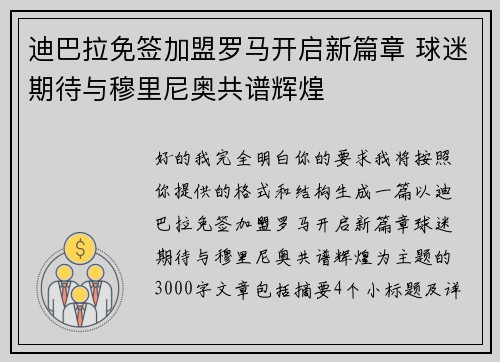 迪巴拉免签加盟罗马开启新篇章 球迷期待与穆里尼奥共谱辉煌 迪巴拉免签加盟罗马开启新篇章 球迷期待与穆里尼奥共谱辉煌