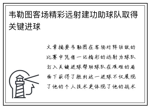 韦勒图客场精彩远射建功助球队取得关键进球 韦勒图客场精彩远射建功助球队取得关键进球