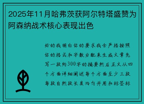 2025年11月哈弗茨获阿尔特塔盛赞为阿森纳战术核心表现出色