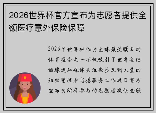 2026世界杯官方宣布为志愿者提供全额医疗意外保险保障 2026世界杯官方宣布为志愿者提供全额医疗意外保险保障