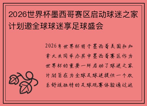 2026世界杯墨西哥赛区启动球迷之家计划邀全球球迷享足球盛会