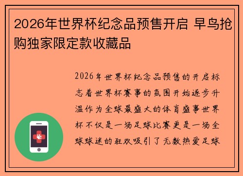 2026年世界杯纪念品预售开启 早鸟抢购独家限定款收藏品