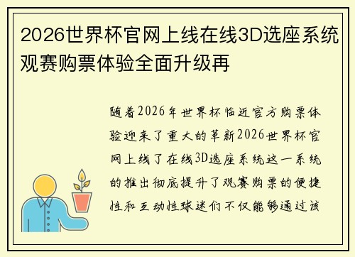 2026世界杯官网上线在线3D选座系统观赛购票体验全面升级再 2026世界杯官网上线在线3D选座系统观赛购票体验全面升级再
