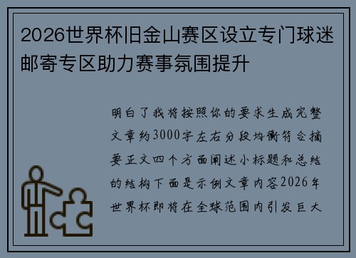 2026世界杯旧金山赛区设立专门球迷邮寄专区助力赛事氛围提升