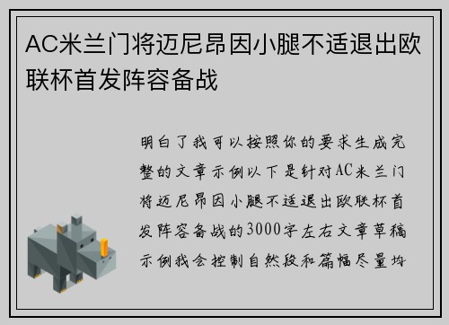 AC米兰门将迈尼昂因小腿不适退出欧联杯首发阵容备战 AC米兰门将迈尼昂因小腿不适退出欧联杯首发阵容备战