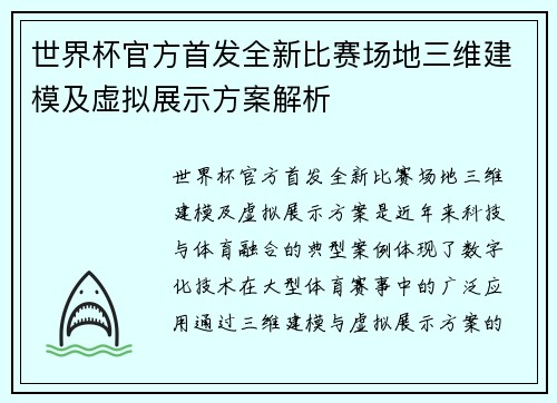 世界杯官方首发全新比赛场地三维建模及虚拟展示方案解析 世界杯官方首发全新比赛场地三维建模及虚拟展示方案解析