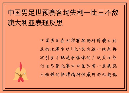 中国男足世预赛客场失利一比三不敌澳大利亚表现反思
