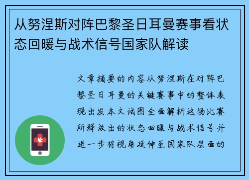 从努涅斯对阵巴黎圣日耳曼赛事看状态回暖与战术信号国家队解读