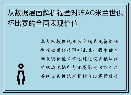 从数据层面解析福登对阵AC米兰世俱杯比赛的全面表现价值 从数据层面解析福登对阵AC米兰世俱杯比赛的全面表现价值