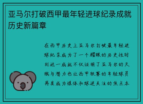 亚马尔打破西甲最年轻进球纪录成就历史新篇章 亚马尔打破西甲最年轻进球纪录成就历史新篇章