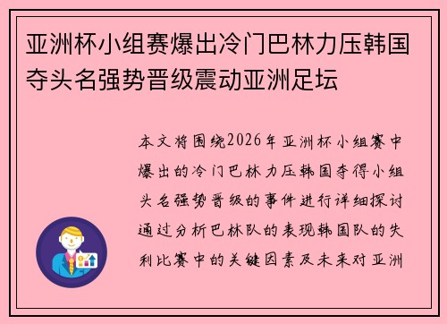 亚洲杯小组赛爆出冷门巴林力压韩国夺头名强势晋级震动亚洲足坛 亚洲杯小组赛爆出冷门巴林力压韩国夺头名强势晋级震动亚洲足坛