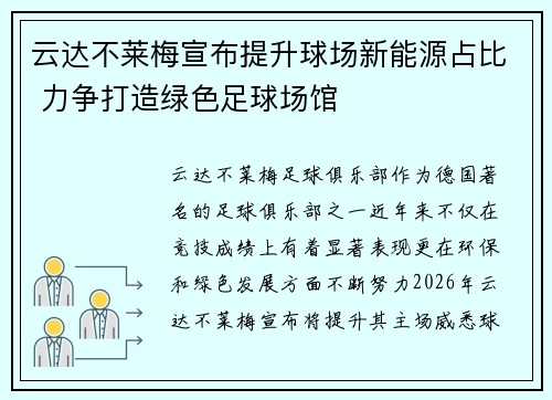 云达不莱梅宣布提升球场新能源占比 力争打造绿色足球场馆