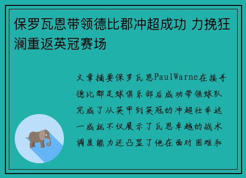 保罗瓦恩带领德比郡冲超成功 力挽狂澜重返英冠赛场