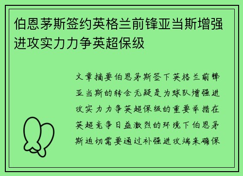 伯恩茅斯签约英格兰前锋亚当斯增强进攻实力力争英超保级